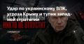 ЭКСКЛЮЗИВ: Удар по украинскому ВПК, угроза Крыму и тупик западной стратегии