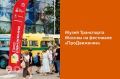 Музей Транспорта Москвы приглашает на бесплатные мероприятия автомобильного фестиваля «ПроДвижение»
