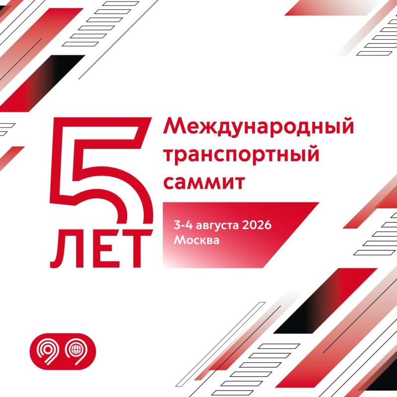 3–4 августа в Москве пройдет V Международный транспортный саммит