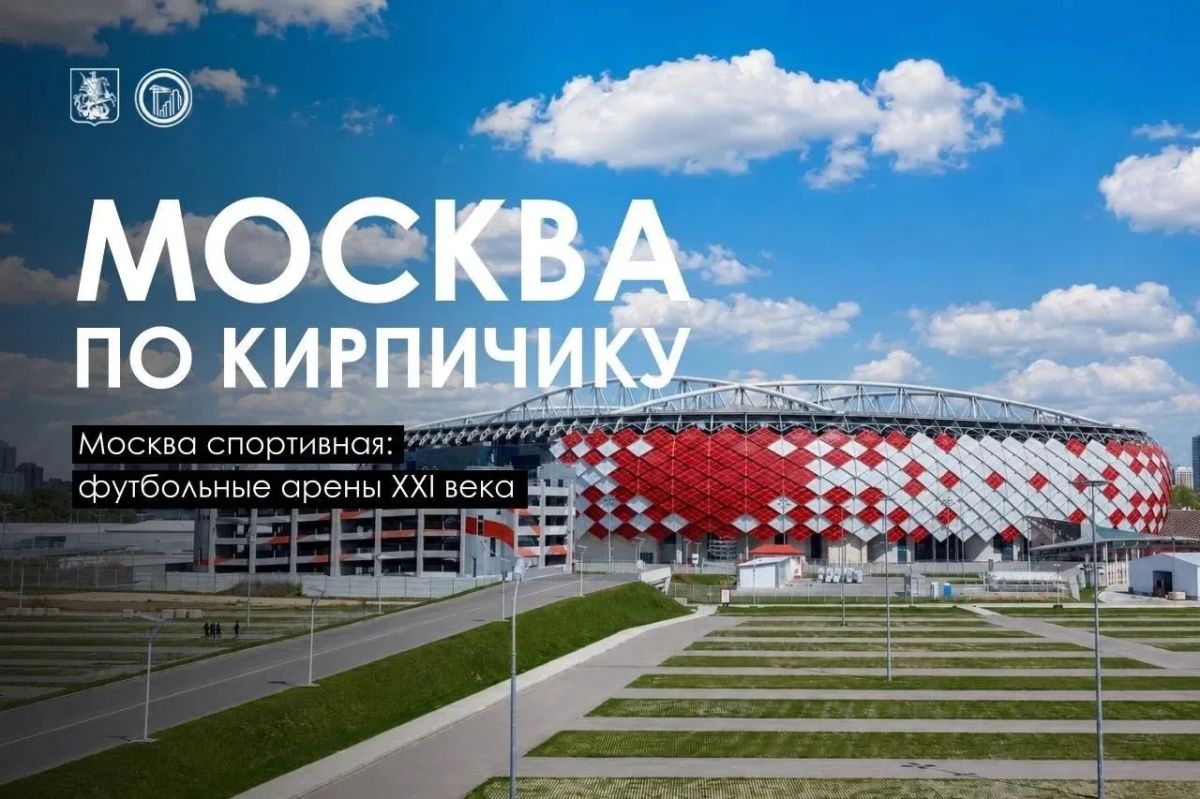 Современный футбольный стадион — один из сложнейших для инженера-строителя объектов: огромные безопорные пролёты, воздействие ветра и температур требуют ювелирной точности