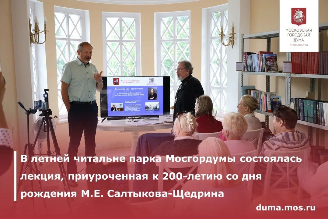 Открытая лекция на тему «Отечество нам – Царское Село…» кандидата богословия, протоиерея Бориса Даниленко прошла в рамках реализации проектов МГД «Парламентская библиотека: МОСКВОВЕДЕНИЕ – 2026» и «Лето в Летней читальне»