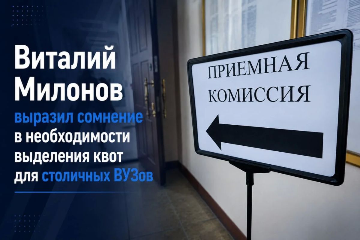 Депутат Виталий Милонов выразил сомнение в необходимости выделения квот для столичных ВУЗов