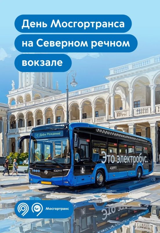 Отметим День Мосгортранса вместе!