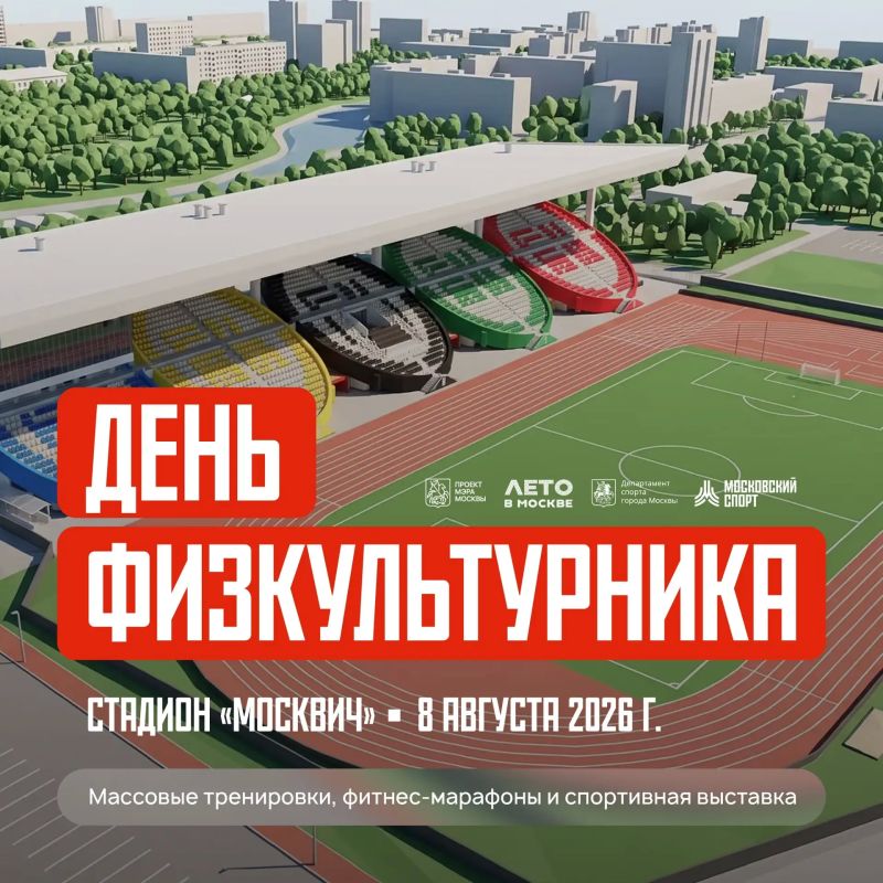 Начинаем знакомиться с локациями Дня физкультурника