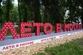 Дмитрий Саблин: Две новые площадки проекта «Лето в Москве» откроются в эти выходные в ТиНАО
