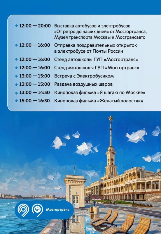 Отметим День Мосгортранса вместе! Отметим День Мосгортранса вместе!