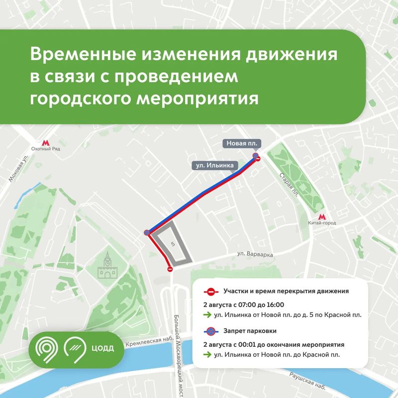 2 августа с 07:00 до 16:00 изменится схема движения на улице Ильинке от Новой площади до дома 5 на Красной площади