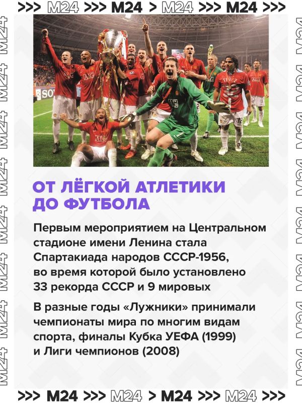 «Лужники» видели голы Пеле, полёт олимпийского Мишки, победу «Манчестер Юнайтед» в Лиге чемпионов и последний концерт Виктора Цоя «Лужники» видели голы Пеле, полёт олимпийского Мишки, победу «Манчестер Юнайтед» в Лиге чемпионов и последний концерт Виктора Цоя