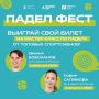 Хотите потренироваться с одной из лучших паделисток страны?