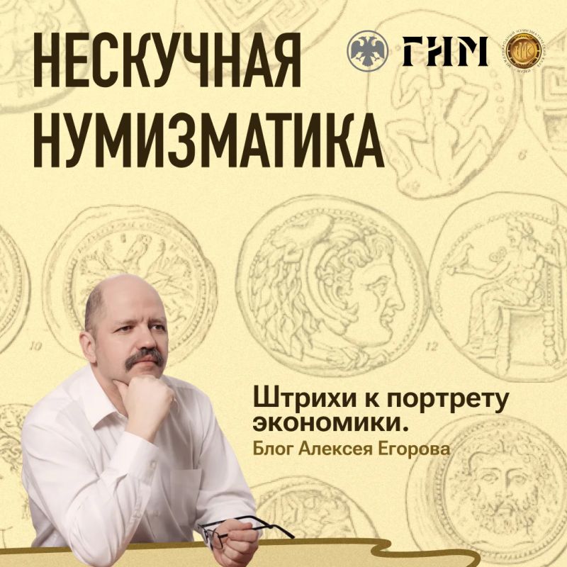 Нескучная нумизматика. Блог финансового аналитика Банка России Алексея Егорова «Штрихи к портрету экономики»