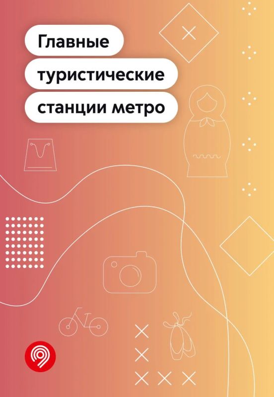 Большой театр, Третьяковская галерея, Парк Горького и павильоны ВДНХ — до этих и десятков других достопримечательностей столицы удобно доехать на метро