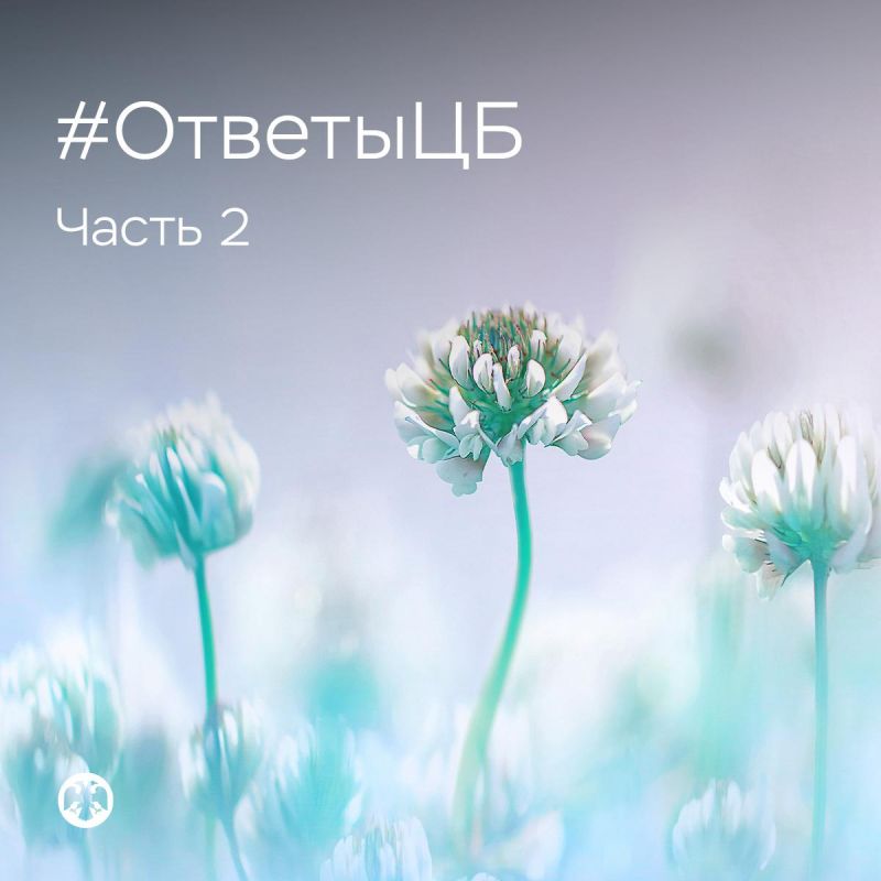 #ОтветыЦБ. Ответы на вопросы #ОтветыЦБ. Ответы на вопросы