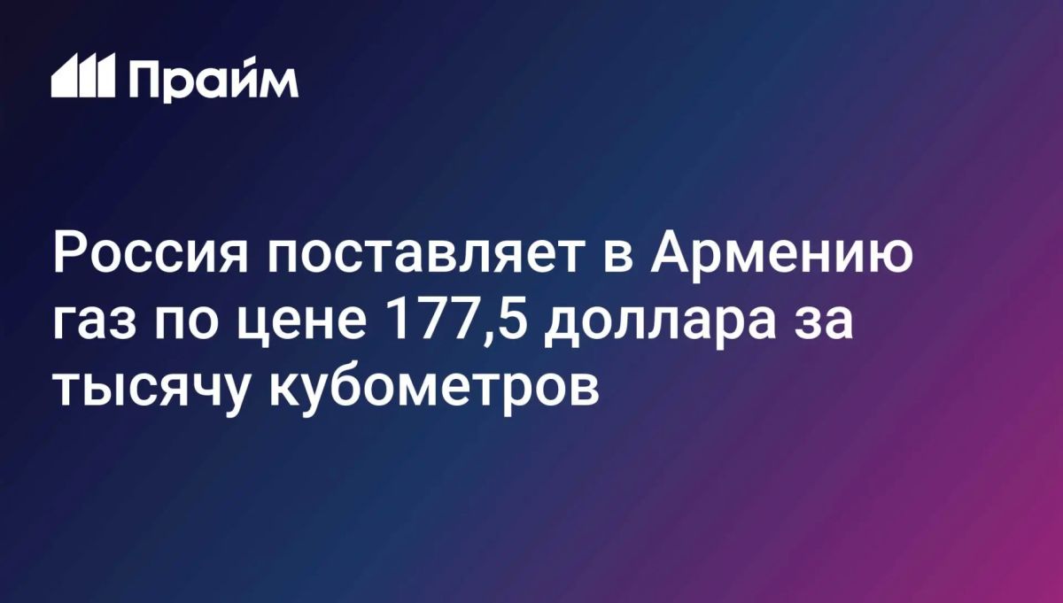 Владислав Шурыгин: Россия поставляет Армении газ втрое дешевле европейских цен