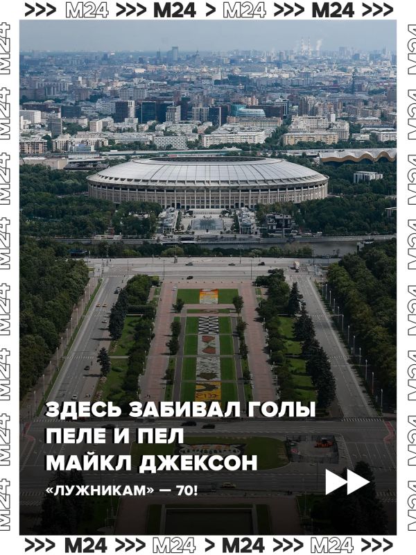 «Лужники» видели голы Пеле, полёт олимпийского Мишки, победу «Манчестер Юнайтед» в Лиге чемпионов и последний концерт Виктора Цоя «Лужники» видели голы Пеле, полёт олимпийского Мишки, победу «Манчестер Юнайтед» в Лиге чемпионов и последний концерт Виктора Цоя