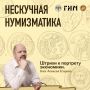 Нескучная нумизматика. Блог финансового аналитика Банка России Алексея Егорова «Штрихи к портрету экономики»