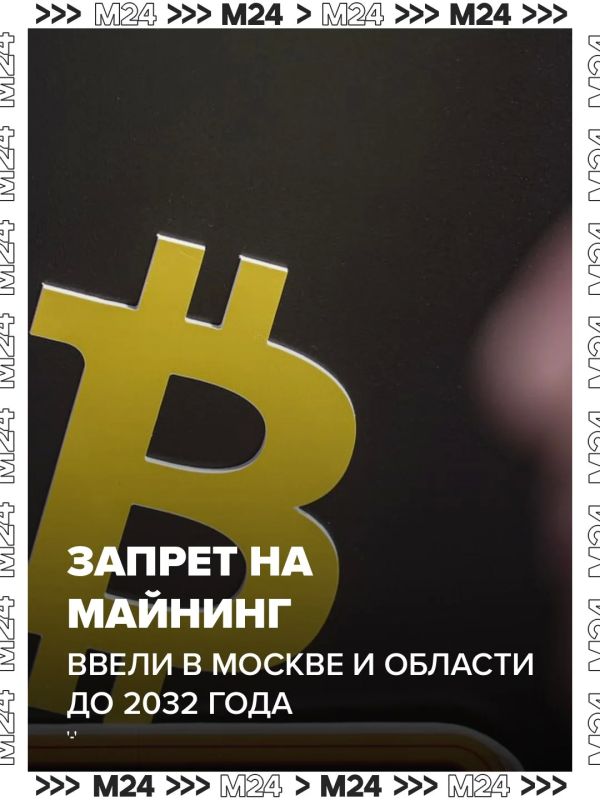 Правительство ввело запрет на майнинг в Москве, Московской области и части Курской области до 2032 года