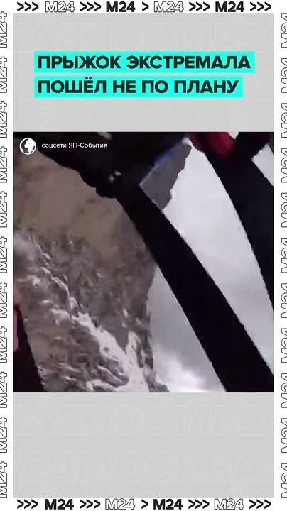В Ингушетии у бейсджампера полёт пошёл не по сценарию