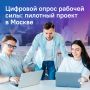 Росстат и Правительство Москвы провели первое цифровое обследование рабочей силы