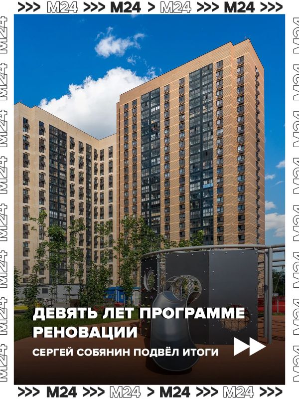 Программе реновации исполнилось 9 лет