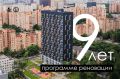 Программе реновации девять лет: итоги