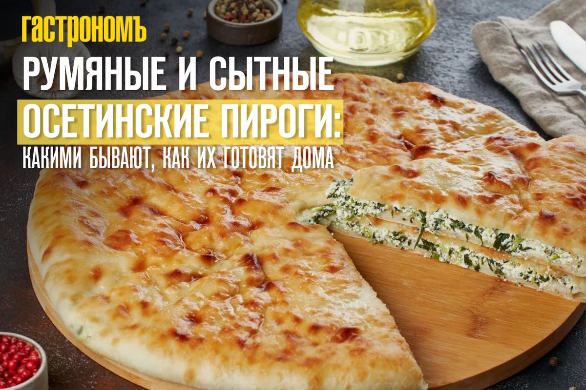 осетинские пироги: вкусное наследие, пронизанное традициями кавказской кухни