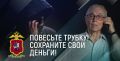 Сотрудники полиции ОМВД России по району Дорогомилово г. Москвы пресекли мошенничество
