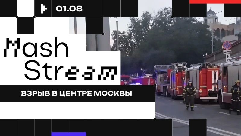 ПРЯМАЯ ТРАНСЛЯЦИЯ. СМОТРИ ПЕРВЫМ Минимум три человека погибли, 15 пострадало во время взрыва в заведении Balzi Rossi недалеко от Посольства США в Москве