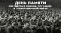 1 августа в нашей стране отмечается День памяти российских воинов, погибших в Первой мировой войне