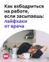 Спите по 8–10 часов, а просыпаетесь так, будто всю ночь разгружали вагоны?