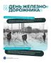 Первым профессиональным праздником в России стал День железнодорожника