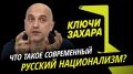 Программа "Ключи Захара" с Захаром Прилепиным