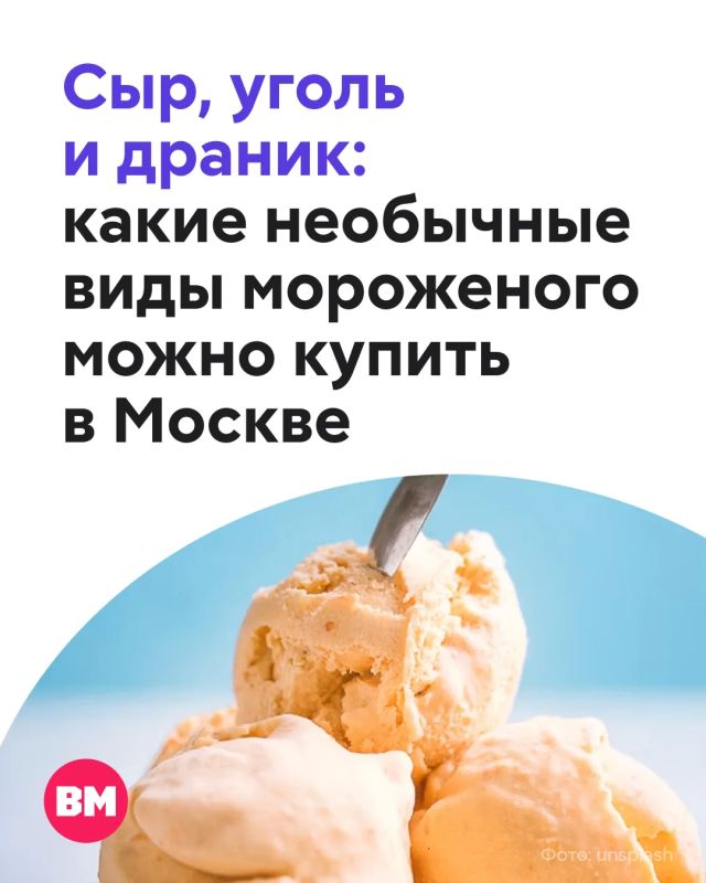 Гастрономические эксперименты добрались до мороженого