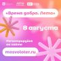 Откройте мир волонтерства на фестивале «Время добра