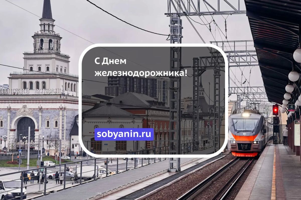 С Днем железнодорожника!. Поздравляю работников и ветеранов железнодорожной отрасли! Именно благодаря этим профессионалам миллионы людей отправляются в путь и благополучно возвращаются домой