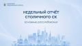 Недельный отчет столичного СК. Основные расследования