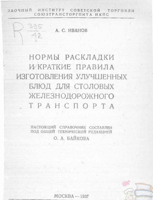 Кулинарное наследие 1937 года