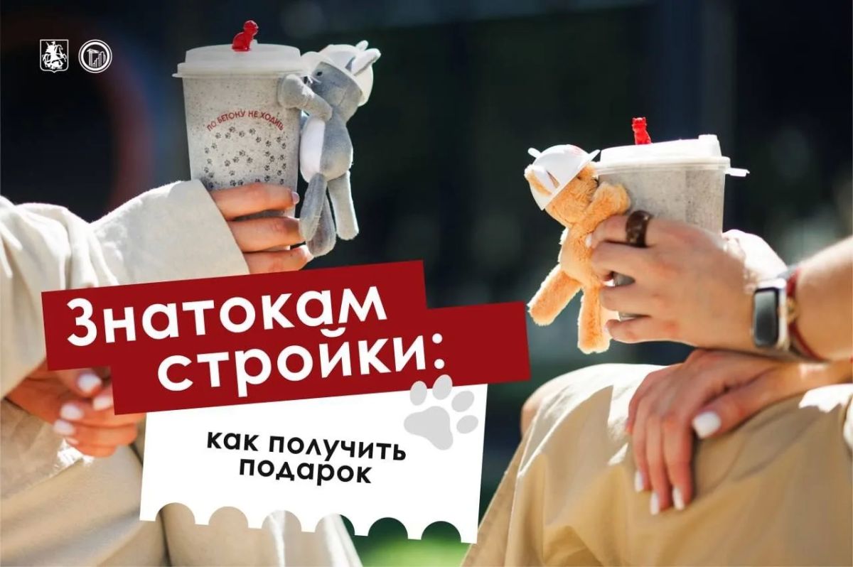 Внимание, стройка и ПОДАРКИ