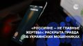 «Заставляют угрозами, шантажом и насилием»