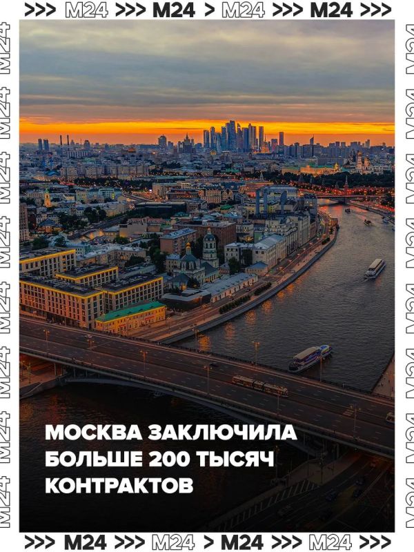 Москва заключила больше 200 тысяч контрактов в первой половине 2026 года