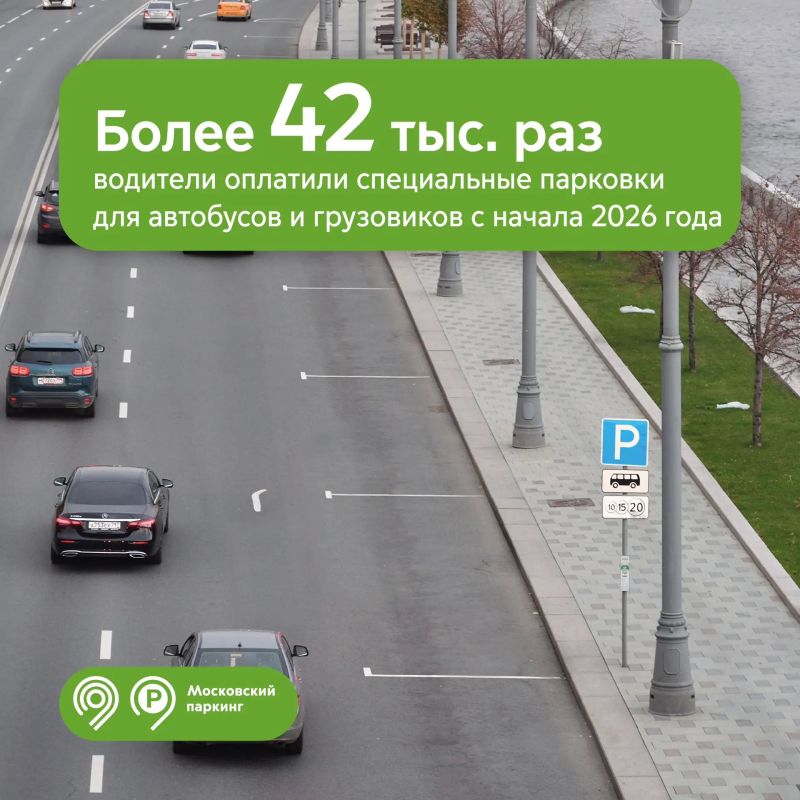 Более 42 тыс. раз водители оплатили уличные парковки для автобусов и грузовиков с начала 2026 года