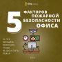 Безопасность в офисе начинается с каждого из нас