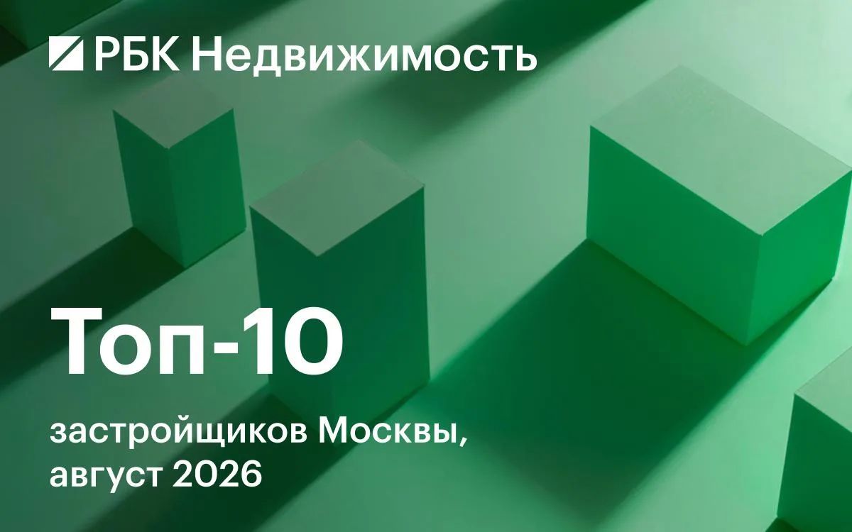 К августу 2026 года впервые почти за три года в Москве произошли изменения в двойке лидеров застройщиков жилья, работающих в рамках закона «О долевом строительстве»