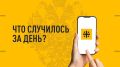 Что случилось за день? Главные события к этому часу 3 августа 2026 года