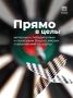 Цель: стать чемпионами!. Дартсмены из Московского дворца пионеров уверено идут к ней! На Всероссийских соревнованиях по дартсу они завоевали пять золотых, одну серебряную и шесть бронзовых наград Мы узнали у ребят, как у них...