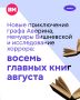 В последний месяц лета особенно хочется наполнить жить яркими впечатлениями и эмоциями