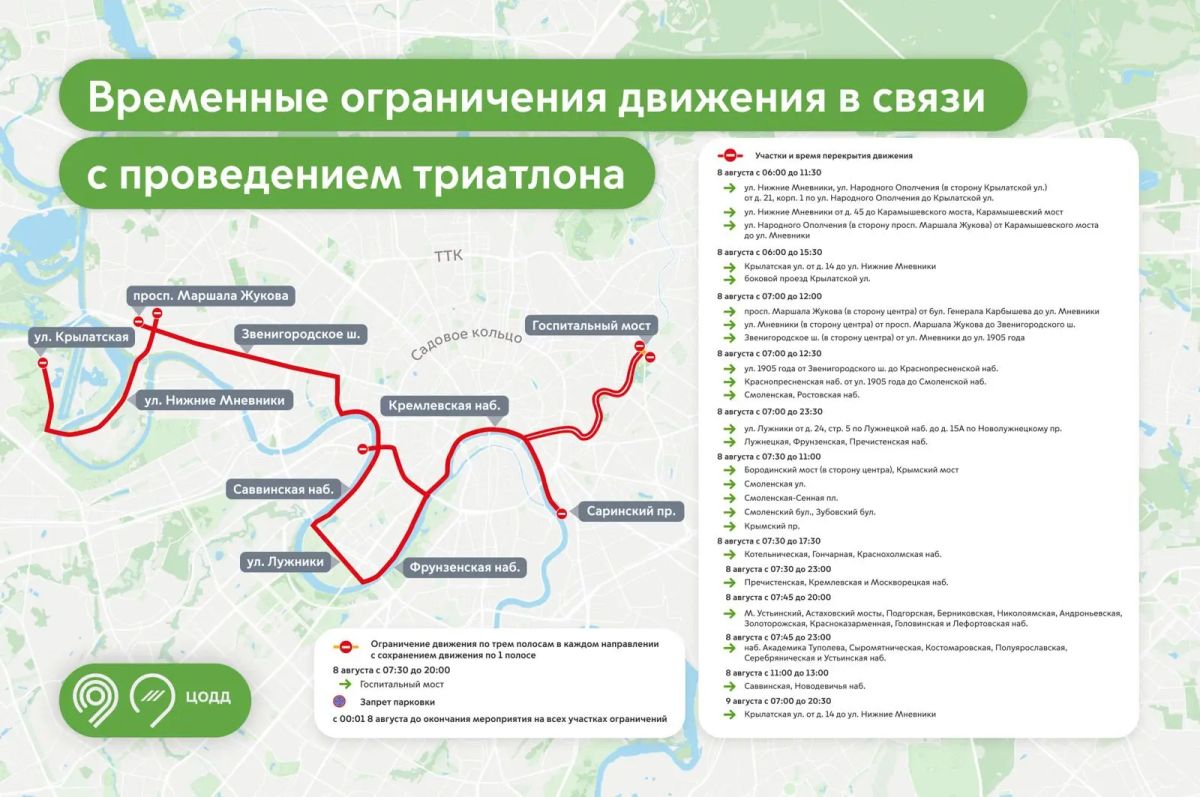 8 и 9 августа в Москве временно ограничат движение из-за триатлона
