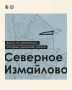 Пройдёмся по улицам Северного Измайлова?