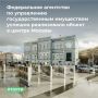 Росимущество сообщает об успешной реализации нежилого помещения, расположенного в центре Москвы на Большой Никитской улице