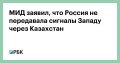 У России «нет необходимости беспокоить своих казахстанских друзей» и просить их что-то передать Западу, заявил ТАСС замглавы МИДа Михаил Галузин на полях III Российско-казахстанского медиафорума