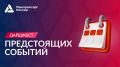 Дайджест событий!. 1 XIII Международный форум технологического развития «Технопром-2026» 26—28 августа
